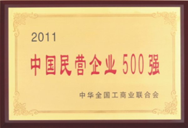 杭州叉車榮譽-中國民營企業(yè)500強